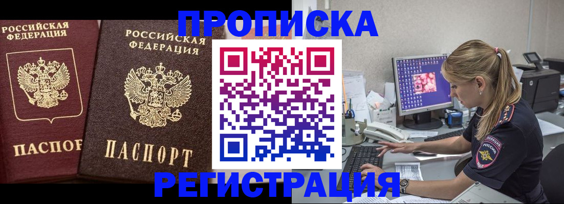 купить прописку в Северобайкальске