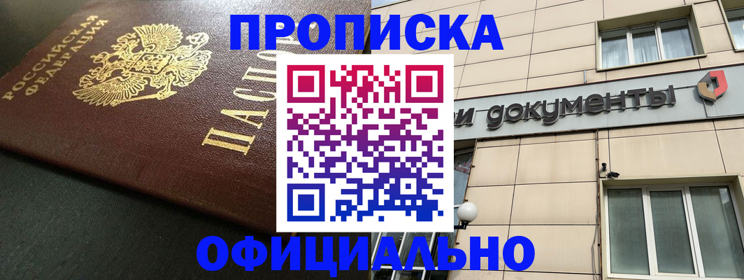 прописка 2025 в Северобайкальске